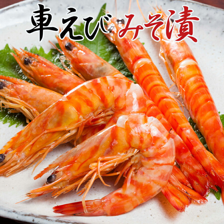 車えびみそ漬 (400ｇ)（12～18尾入)<br>（国産えび) 【お歳暮】【送料無料】（TVで紹介された人気商品）ヤマトクール便【おせち料理】【クリスマス】