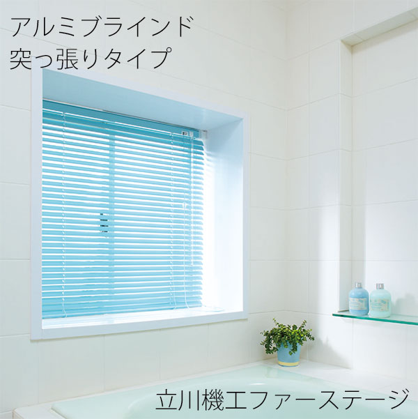 突っ張りブラインド浴室用｜お風呂の窓に簡単設置できるつっぱり式ブラインドのおすすめは？