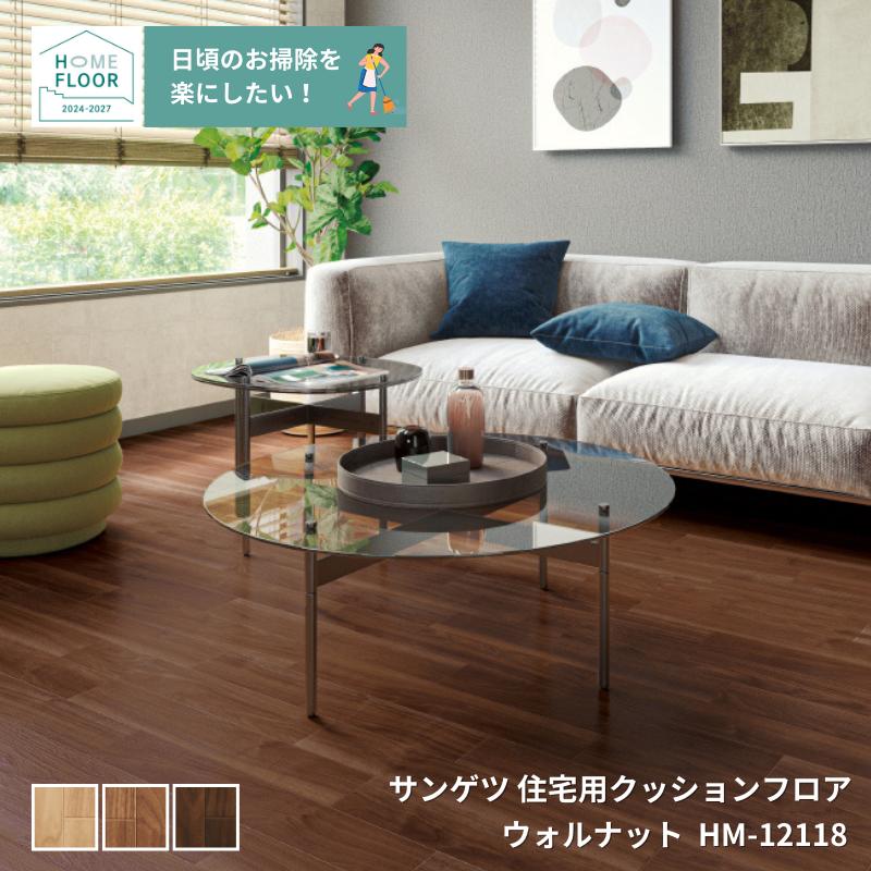 クッションフロア約8畳分2ロールセット サンゲツHM-12114 サンゲツ