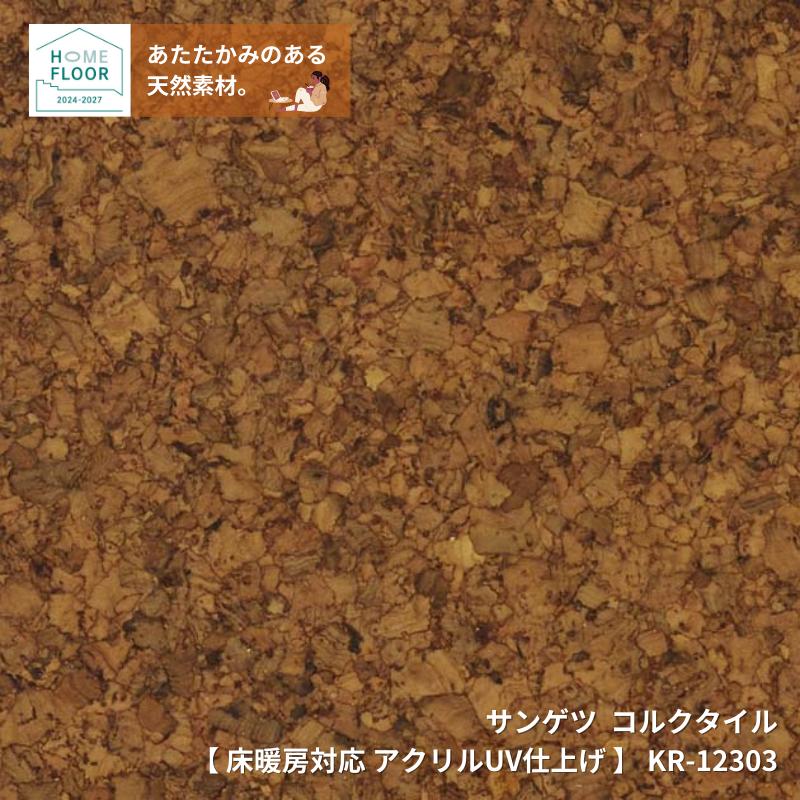 サンゲツ コルクタイル KR-12303（旧品番KR-11288）20枚セット 床暖房に対応 アクリルUV仕上げ 30cmx30cmx4.0mm厚