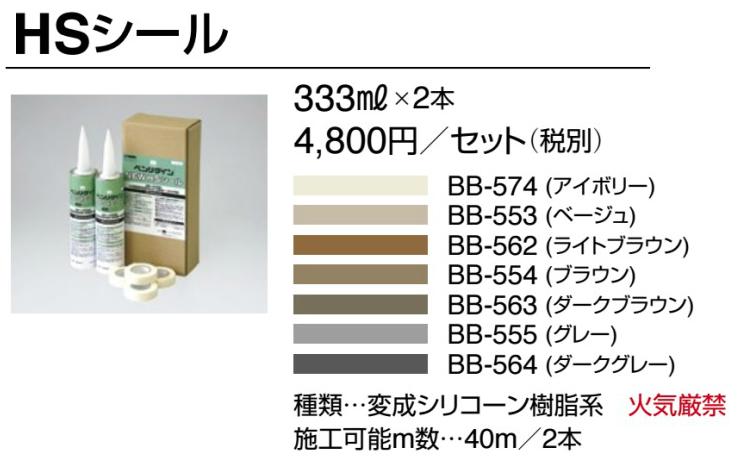 HSシール ノンスキッド端部処理剤 BB-574,BB-553,BB-562, BB-554,BB-563,BB-555,BB-564 (333ml x 2本セット/40m分） 変成シリコーン樹脂系（火気厳禁）