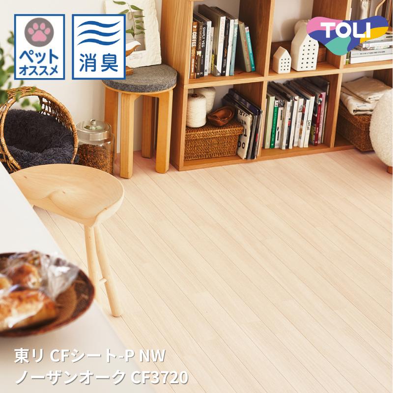 楽天市場】東リ CFシート-P 店舗用クッションフロア CF3720［旧品番