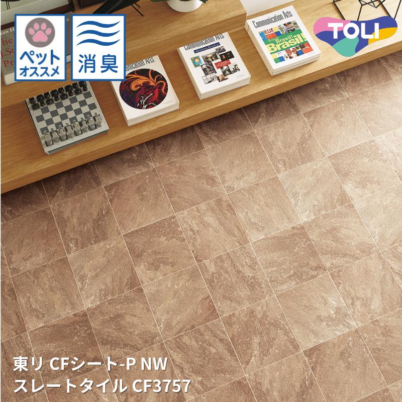 楽天市場】東リ CFシート-P 店舗用クッションフロア CF3757 ［旧品番