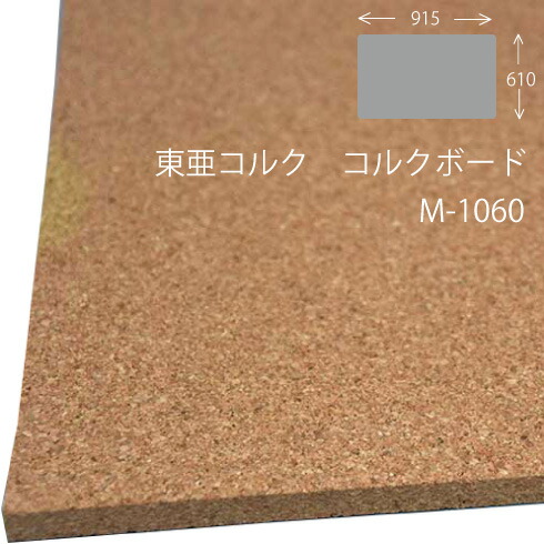 楽天市場 東亜コルクm 1060 掲示板用コルクボード610mm X 915mm X 10mm お部屋の大将