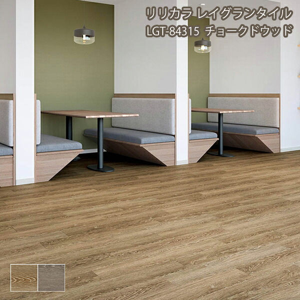 LGT84315,LGT84316リリカラ[レイグランタイル2023-2026] チョークドウッド 150 x 914.4mm x 5mm 13枚/ケース （約1.78平方m）｜お部屋の大将
