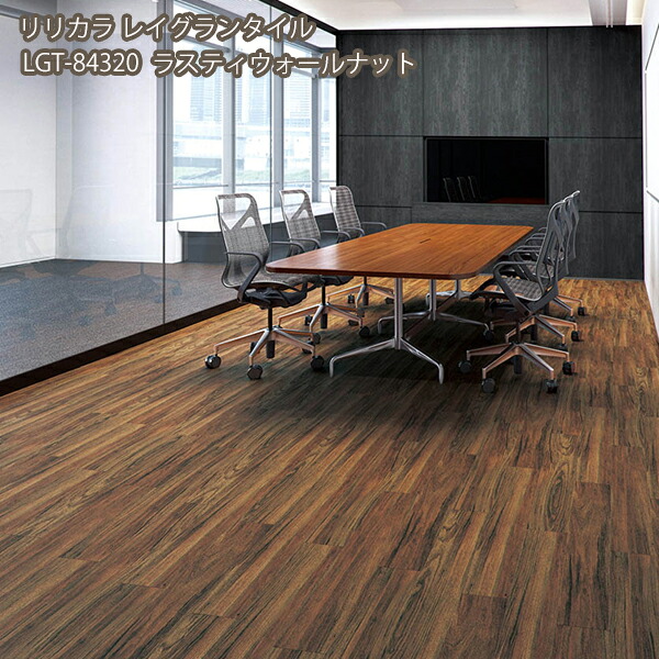 LGT84320 リリカラ[レイグランタイル2023-2026] ラスティウォールナット 150 x 914.4mm x 5mm 13枚/ケース （約1.78平方m）