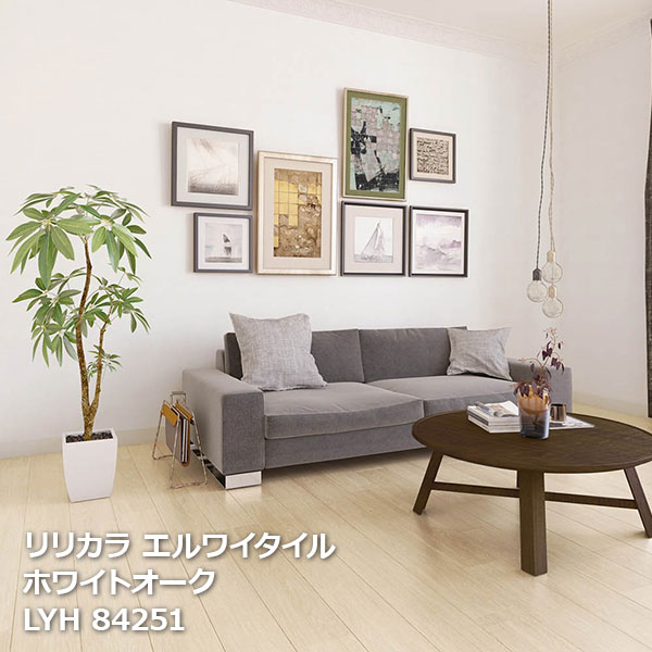 LYH84251 ホワイトオーク リリカラ エルワイタイル2023-2026 150 x 914.4 x 2.5mm厚 24枚/ケース] ｜お部屋の大将
