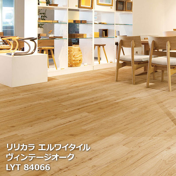 LYT84066,LYT84067,LYT84068 ヴィンテージオーク リリカラ エルワイタイル2023-2026 [150 x 914.4 x 2.5mm厚 24枚/ケース] ｜お部屋の大将