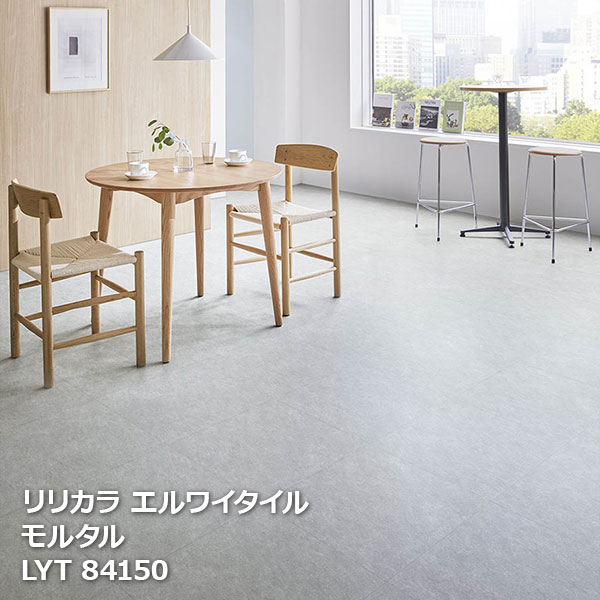 LYT84150,LYT84151,LYT84152 モルタル リリカラ エルワイタイル2023-2026 [457.2 x 457.2 x 2.5mm厚 18枚/ケース] ｜お部屋の大将 8,913円