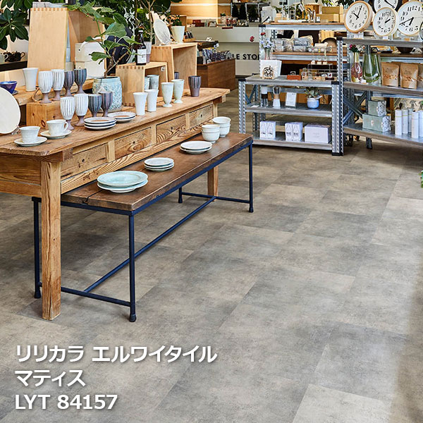 LYT84156,LYT84157 マティス リリカラ エルワイタイル2023-2026 [457.2 x 457.2 x 2.5mm厚 18枚/ケース] ｜お部屋の大将