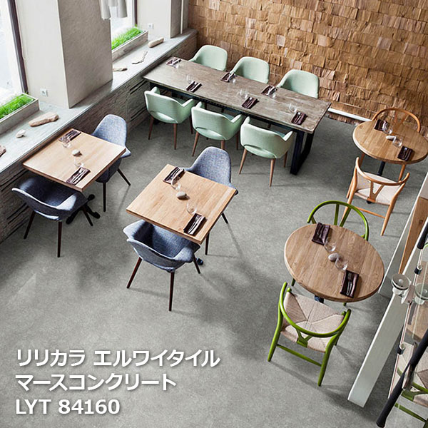 LYT84160,LYT84161 マースコンクリート リリカラ エルワイタイル2023-2026 [457.2 x 457.2 x 2.5mm厚 18枚/ケース] ｜お部屋の大将