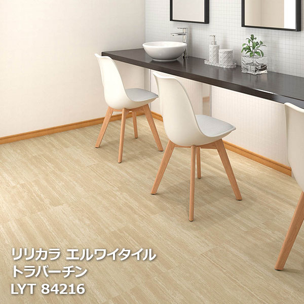 LYT84215,LYT84216 トラバーチン リリカラ エルワイタイル2023-2026 457.2 x 457.2 x 2.5mm厚 18枚/ケース] ｜お部屋の大将