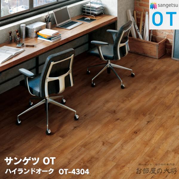 OT-4303,OT-4304,OT-4305 サンゲツ ハイランドオーク [166.7 × 1000 x 4mm 14枚/ケース] サンゲツOT vol.10 置敷き帯電防止ビニル床タイル