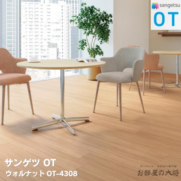 OT-4308,OT-4309 サンゲツ ウォルナット [166.7 × 1000 x 4mm 14枚/ケース] サンゲツOT vol.10 置敷き帯電防止ビニル床タイル