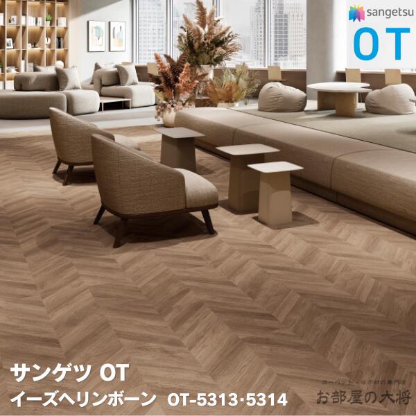 OT-5311,OT-5312,OT-5313,OT-5314サンゲツ イーズヘリンボーン [250 &times; 1000 x 5mm 10枚/ケース] サンゲツOT vol.10 置敷き帯電防止ビニル床タイル｜お部屋の大将