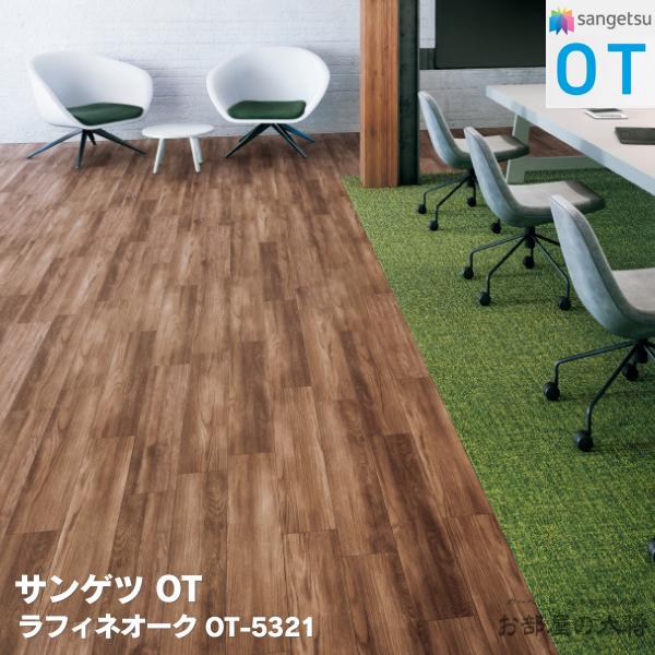 OT-5319,OT-5320,OT-5321 サンゲツ ラフィネオーク [166.7 × 1000 x 5mm 12枚/ケース] サンゲツOT vol.10 置敷き帯電防止ビニル床タイル