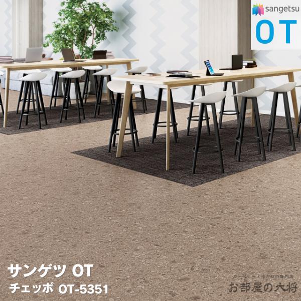 OT-5350,OT-5351 サンゲツ チェッポ [500 × 500 x 5mm 10枚/ケース] サンゲツOT vol.10 置敷き帯電防止ビニル床タイル