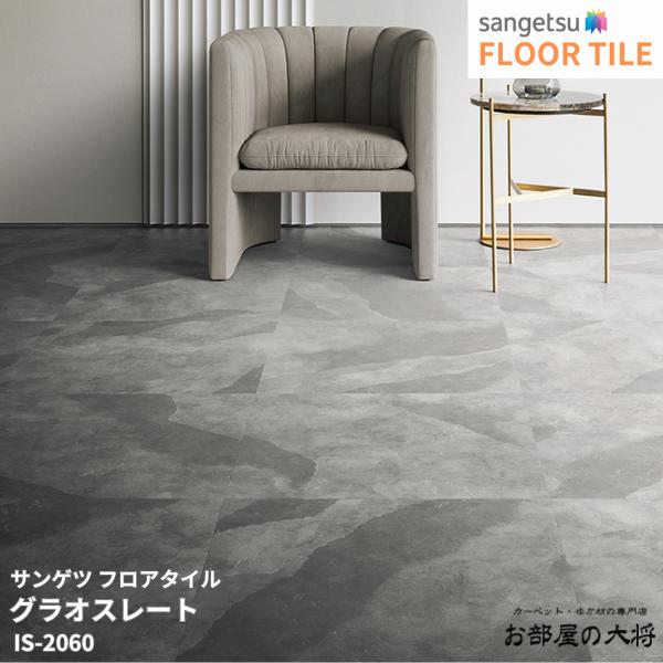 IS-2059,IS-2060,IS-2061サンゲツ フロアタイル グラオスレート[609.6mm x 609.6mm x 2.5mm 9枚/1ケース] 【FLOOR TILE2023-2026】 ｜お部屋の大将