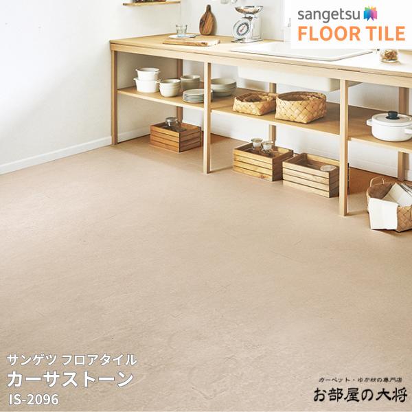 IS-2094,IS-2095,IS-2096 サンゲツ フロアタイル カーサストーン [304.8mm x 304.8mm x 2.5mm 40枚/1ケース] 【FLOOR TILE2023-2026】