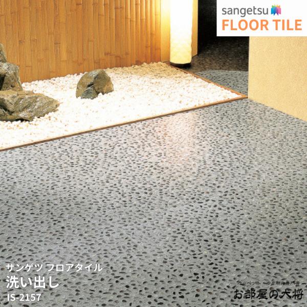 IS-2157 サンゲツ フロアタイル 洗い出し [457.2mm x 457.2mm x 2.5mm 18枚/1ケース] 【FLOOR TILE2023-2026】