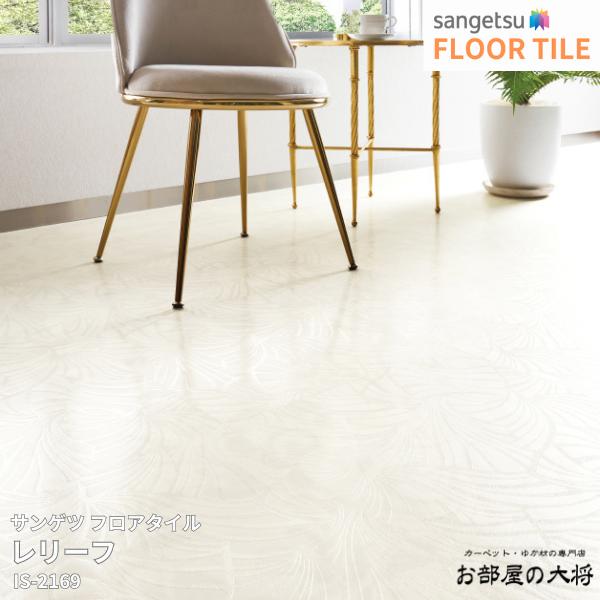 IS-2169 サンゲツ フロアタイル レリーフ [457.2mm x 457.2mm x 2.5mm 18枚/1ケース] 【FLOOR TILE2023-2026】