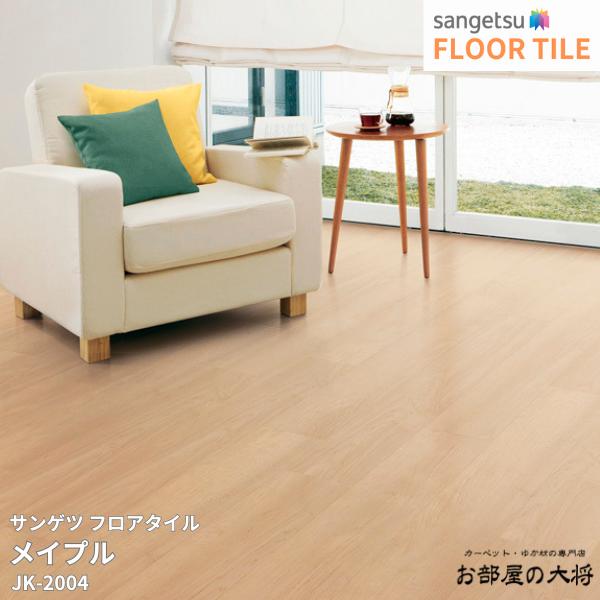 JK-2004,JK-2005 サンゲツ フロアタイル メイプル [152.4mm x 914.4mm x 2.0mm 32枚/1ケース] 【FLOOR TILE2023-2026】