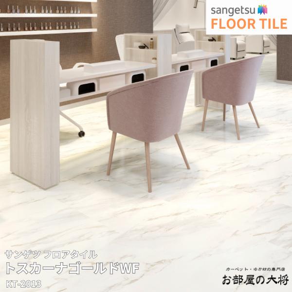KT-2013 サンゲツ フロアタイル トスカーナゴールド WF [457.2mm x 457.2mm x 2.5mm 18枚/1ケース] 【FLOOR TILE2023-2026】