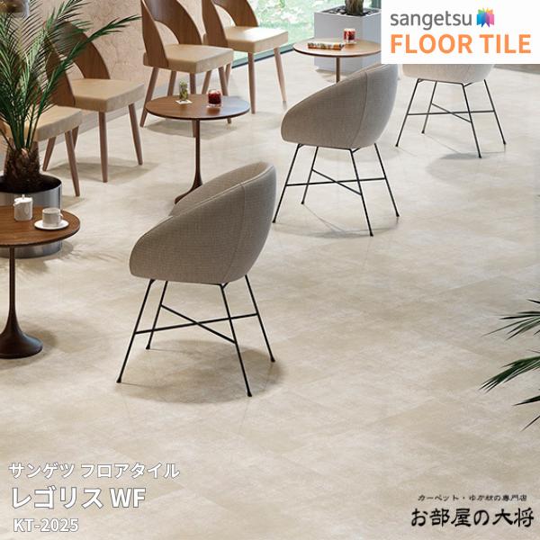 KT-2023,KT-2024,KT-2025 サンゲツ フロアタイル レゴリス WF [457.2mm x 457.2mm x 2.5mm 18枚/1ケース] 【FLOOR TILE2023-2026】
