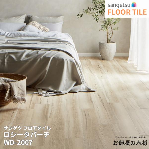 WD-2007,WD-2008 サンゲツ フロアタイル ロシータバーチ [152.4mm x 914.4mm x 2.5mm 24枚/1ケース] 【FLOOR TILE2023-2026】 ｜お部屋の大将