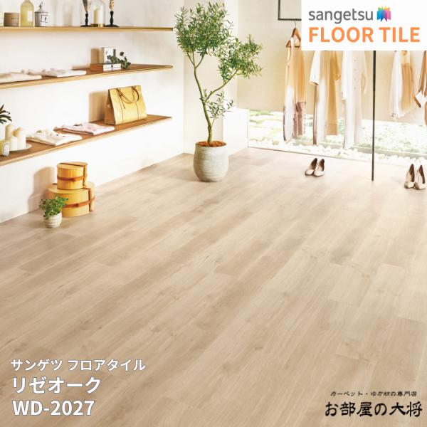 WD-2026,WD-2027 サンゲツ フロアタイル リゼオーク [152.4mm x 914.4mm x 2.5mm 24枚/1ケース] 【FLOOR TILE2023-2026】 ｜お部屋の大将