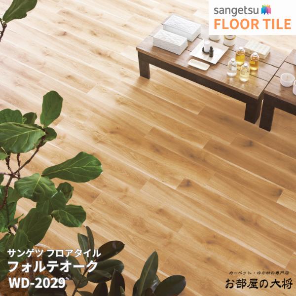 WD-2028,WD-2029 サンゲツ フロアタイル フォルテオーク [152.4mm x 1219.2mm x 2.5mm 18枚/1ケース] 【FLOOR TILE2023-2026】 ｜お部屋の大将