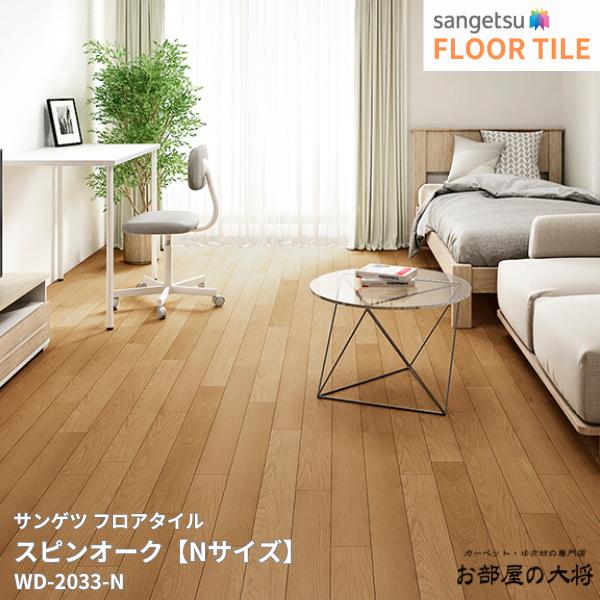 楽天市場】【フロアタイル】木目調 サンゲツ スピンオーク N