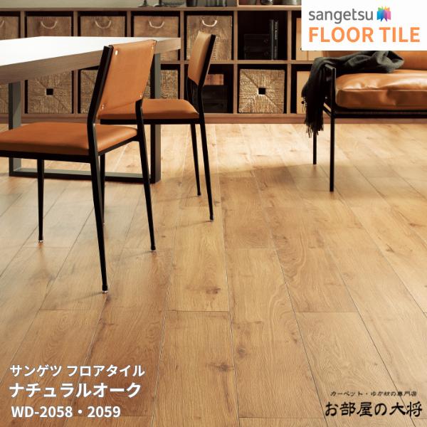 WD-2058,WD-2059サンゲツ フロアタイル ナチュラルオーク [180mm x 1200mm x 2.5mm 15枚/1ケース] 【FLOOR TILE2023-2026】 ｜お部屋の大将