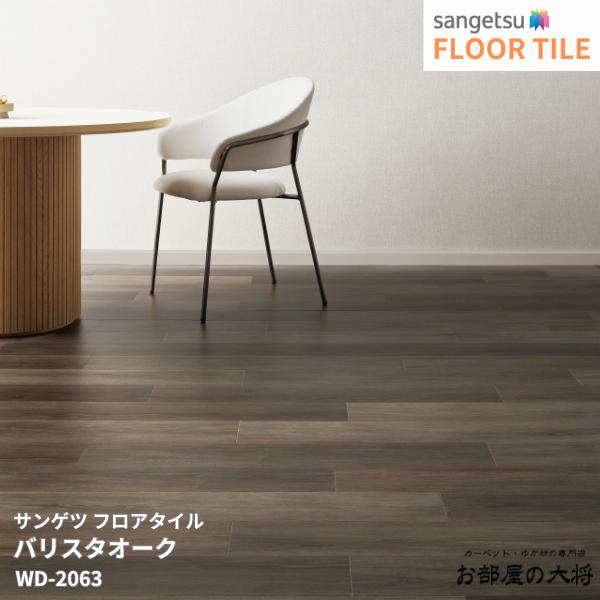 WD-2062,WD-2063サンゲツ フロアタイル バリスタオーク [152.4mm x 914.4mm x 2.5mm 24枚/1ケース] 【FLOOR TILE2023-2026】 ｜お部屋の大将