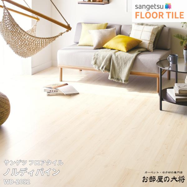 WD-2082サンゲツ フロアタイル ノルディパイン[152.4mm x 914.4mm x 2.5mm 24枚/1ケース] 【FLOOR TILE2023-2026】 ｜お部屋の大将