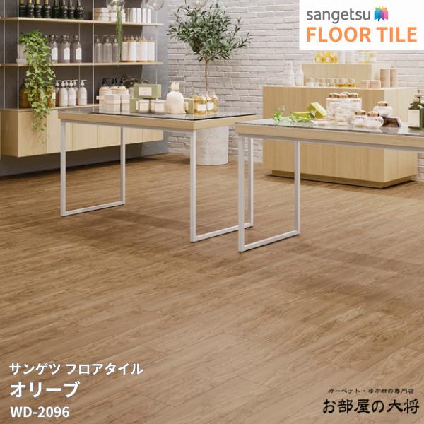 WD-2095,WD-2096サンゲツ フロアタイル オリーブ[152.4mm x 914.4mm x 2.5mm 24枚/1ケース] 【FLOOR TILE2023-2026】 ｜お部屋の大将