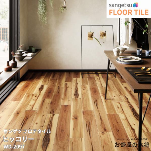 WD-2097サンゲツ フロアタイル ヒッコリー[152.4mm x 914.4mm x 2.5mm 24枚/1ケース] 【FLOOR TILE2023-2026】 ｜お部屋の大将