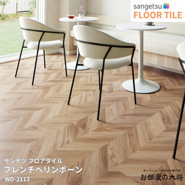 楽天市場】WD-2112,WD-2113,WD-2114サンゲツ フロアタイル フレンチ
