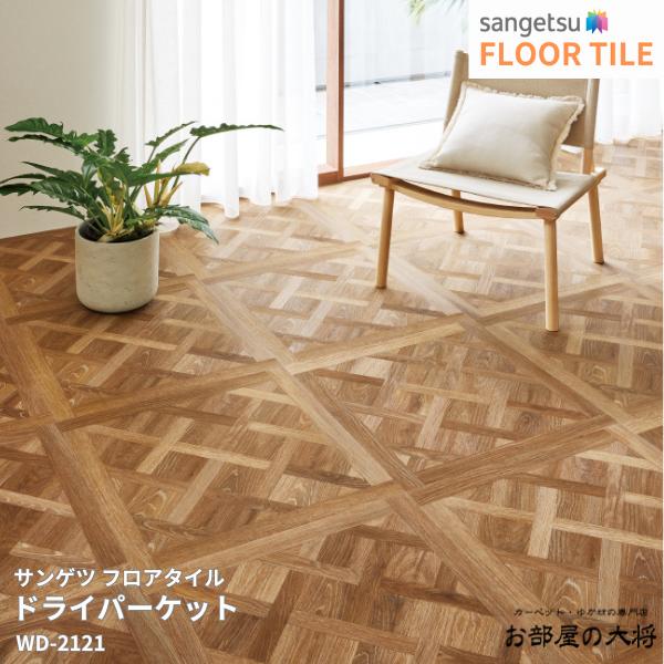 WD-2120,WD-2121サンゲツ フロアタイル ドライパーケット[609.6mm x 609.6mm x 2.5mm 9枚/1ケース] 【FLOOR TILE2023-2026】 ｜お部屋の大将