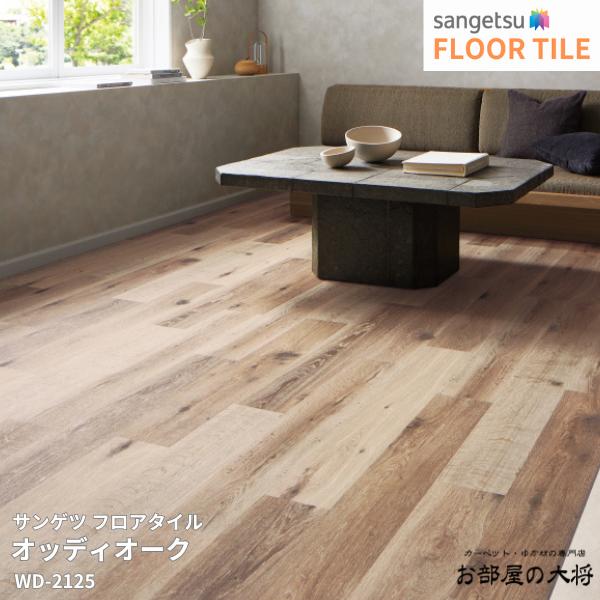 WD-2124,WD-2125サンゲツ フロアタイル オッディオーク[152.4mm x 914.4mm x 2.5mm 24枚/1ケース] 【FLOOR TILE2023-2026】 ｜お部屋の大将