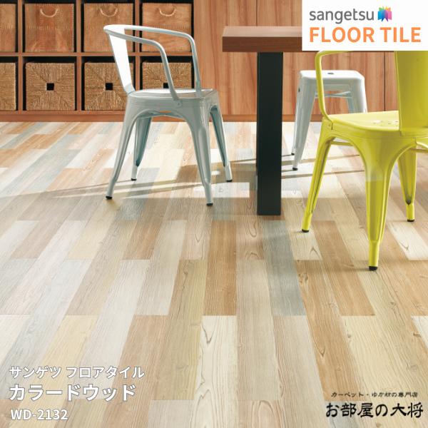 WD-2132サンゲツ フロアタイル カラードウッド[91.4mm x 914.4mm x 2.5mm 40枚/1ケース] 【FLOOR TILE2023-2026】 ｜お部屋の大将