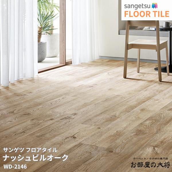 WD-2144,WD-2145,WD-2146,WD-2147サンゲツ フロアタイル ナッシュビルオーク[214mm x 1498mm x 2.5mm 10枚/1ケース] 【FLOOR TILE2023-2026】 ｜お部屋の大将