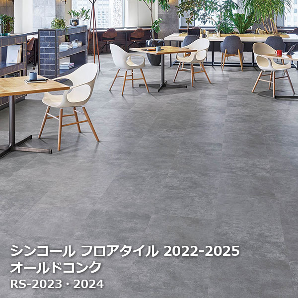 楽天市場】【フロアタイル】シンコール マットネラ オールド