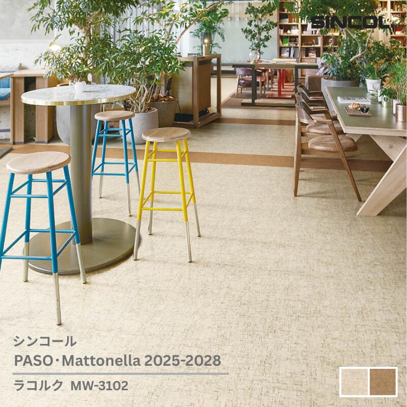 MW-3102,MW-3103シンコール フロアタイルコレクション2025-2028 ラコルク457.2mm x 457.2mm x 2.5mm厚 20枚/1ケース(約4.18平方m)【PASO/Mattonella 2025-2028】 ｜お部屋の大将