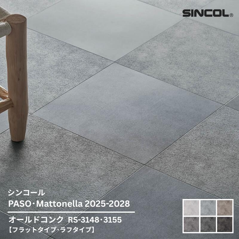 RS-3147~RS-3160シンコール フロアタイルコレクション2025-2028 オールドコンク457.2mm x 457.2mm x 2.5mm厚 20枚/1ケース(約4.18平方m)【PASO/Mattonella 2025-2028】 |お部屋の大将