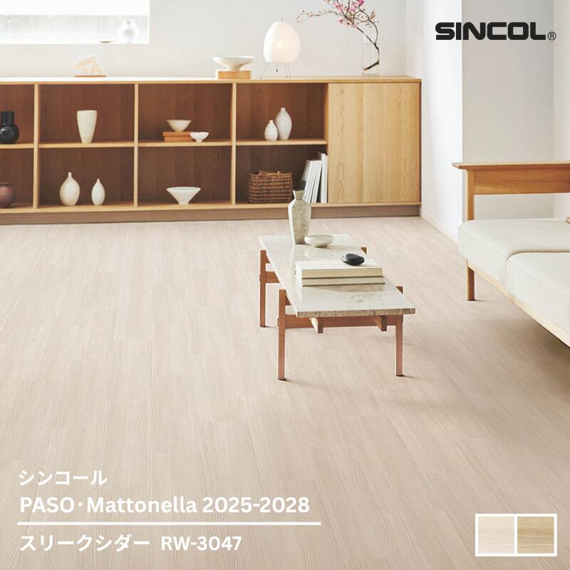 RW-3047,RW-3048シンコール フロアタイルコレクション2025-2028 スリークシダー152.4mm x 914.4mm x 2.5mm厚 24枚/1ケース(約3.34平方m)【PASO/Mattonella 2025-2028】 |お部屋の大将