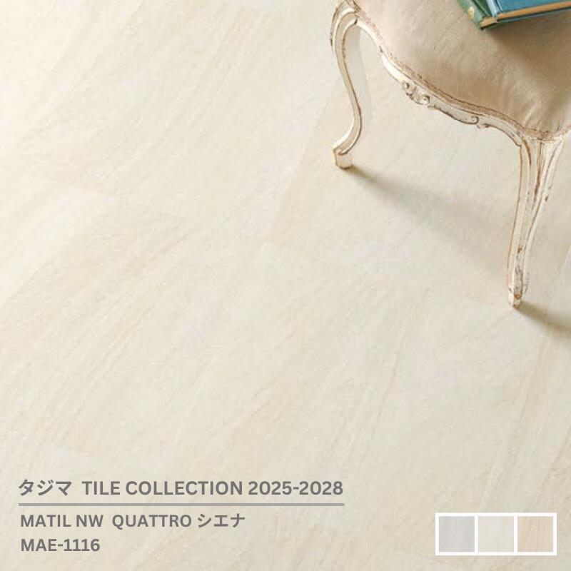 MAE-1116,MAE-1120,MAE-1124 QUATTRO シエナ [457.2mm x 457.2mmx 3mm厚 x 15枚/ケース(3.14平方m)] 【マティルNW ウッドラインNW 2025-2028 】 タジマタイルコレクション