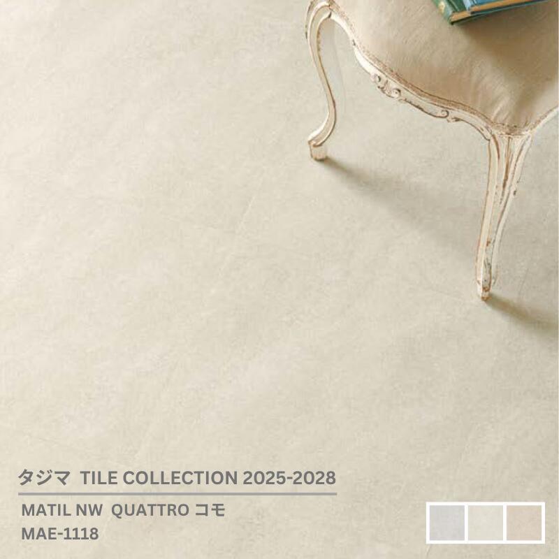 MAE-1118,MAE-1122,MAE-1126 QUATTRO コモ [457.2mm x 457.2mmx 3mm厚 x 15枚/ケース(3.14平方m)] 【マティルNW ウッドラインNW 2025-2028 】 タジマタイルコレクション