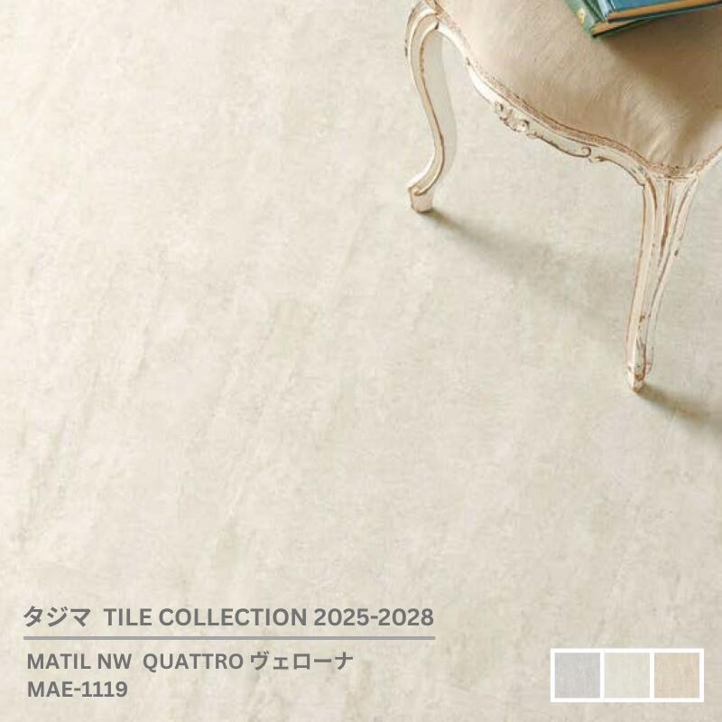 MAE-1119,MAE-1123,MAE-1127QUATTRO ヴェローナ[457.2mm x 457.2mmx 3mm厚 x 15枚/ケース(3.14平方m)] 【マティルNW ウッドラインNW 2025-2028 】タジマタイルコレクション ｜お部屋の大将