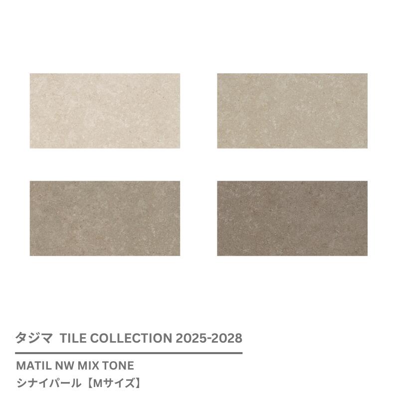 MAM-1107~MAM-1110 MIX TONE シナイパール【Mサイズ】 [304.8mm x 609.6mmx 3mm厚 x 18枚/ケース(3.34平方m)] 【マティルNW ウッドラインNW 2025-2028 】 タジマタイルコレクション